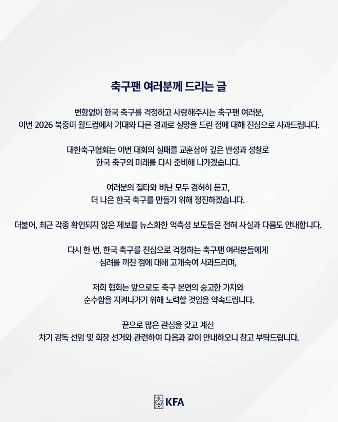韩国足协发布致歉信，就世界杯糟糕战绩向球迷道歉