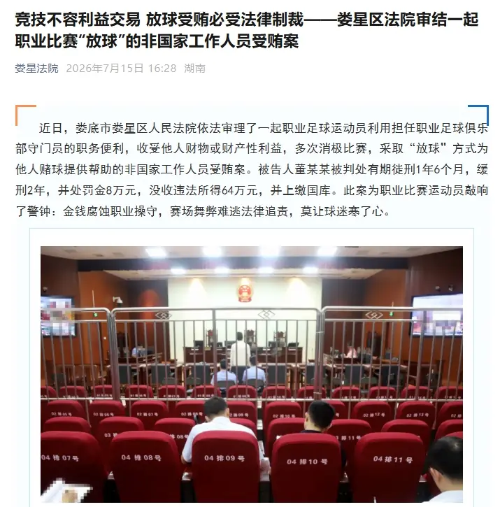 职业门将董某某故意放球获利64万,被判有期徒刑1年6个月+罚款8万