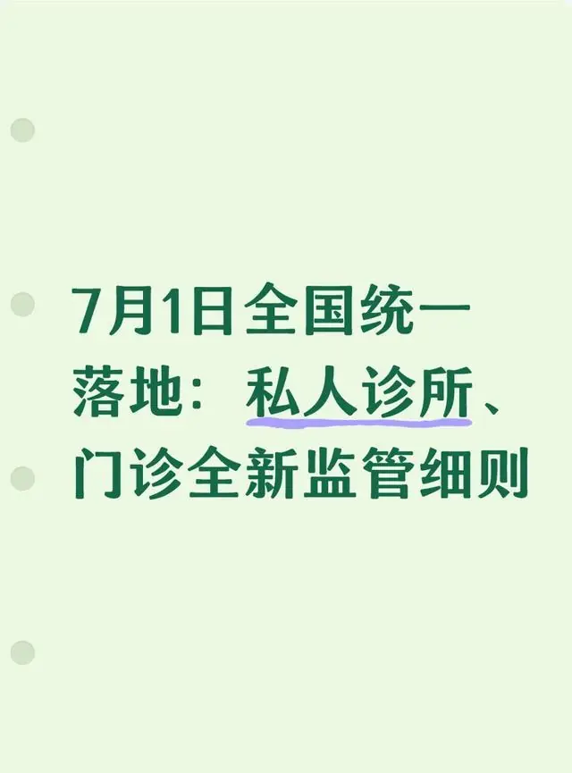 7月1日全国统一落地:私人诊所、门诊全新监管细则