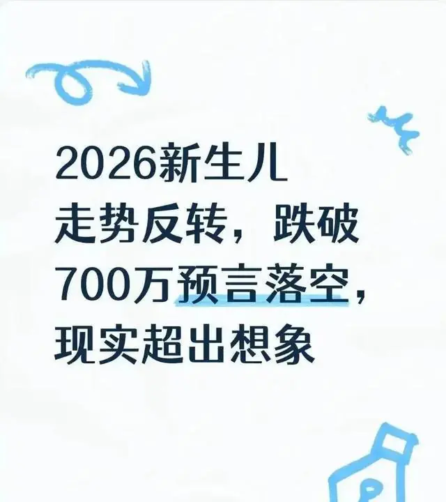 2026新生儿走势反转，跌破700万预言落空，现实超出想象