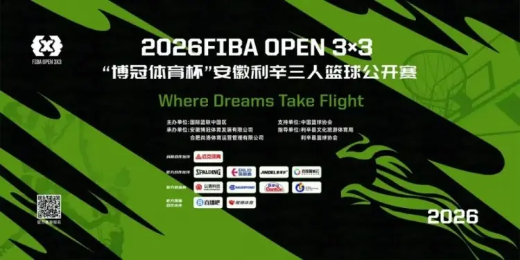 2026 FIBAOpen3x3“博冠体育杯”安徽利辛三篮公开赛7月11日开赛