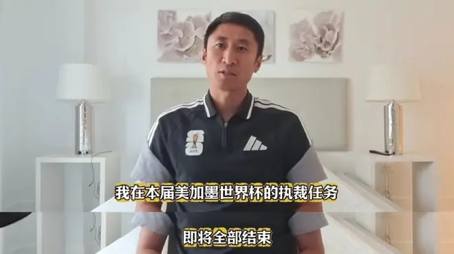 马宁发视频：即将结束世界杯执裁任务