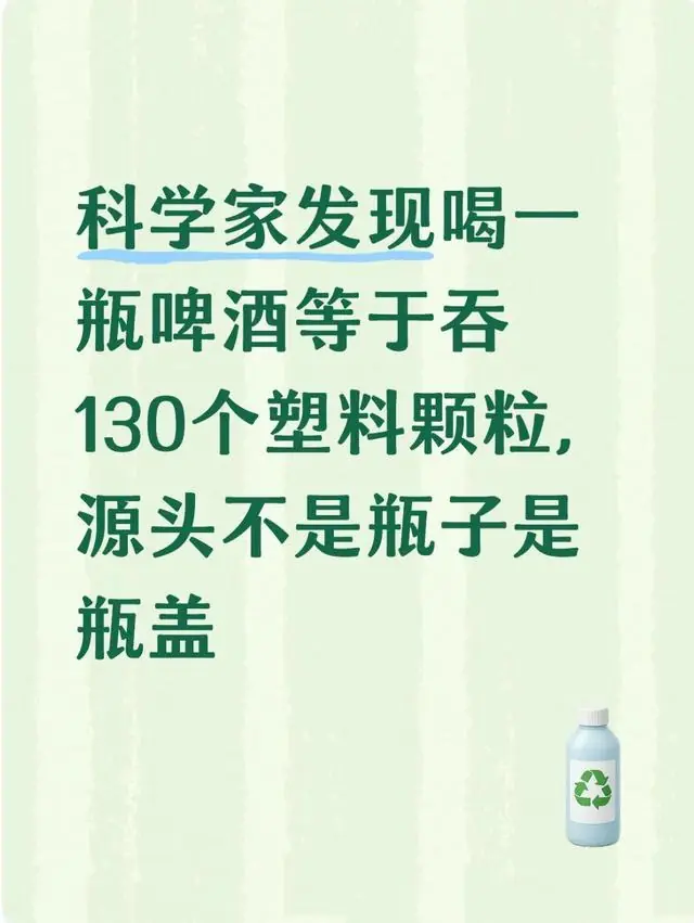 科学家发现喝一瓶啤酒等于吞130个塑料颗粒,源头不是瓶子是瓶盖