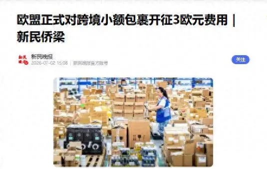 效仿美国？欧洲对中国包裹加征3欧元关税，中国：直接整箱拿捏