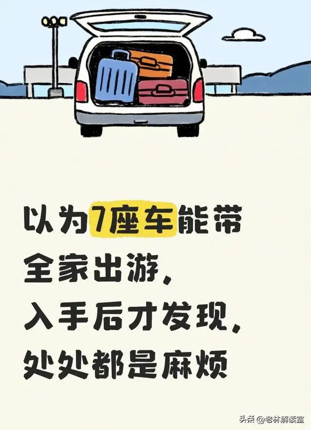 以为7座车能带全家出游，入手后才发现，处处都是麻烦