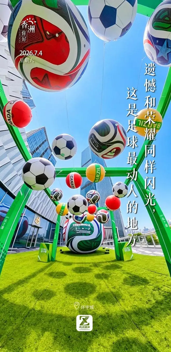 你好·香洲 | 遗憾和荣耀同样闪光，这是足球最动人的地方
