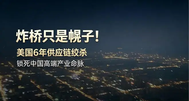 重磅｜炸桥只是幌子！美国6年供应链杀局落地，十大高危供应链完整曝光