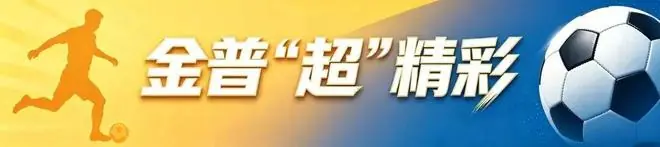 比拼火热！金超联赛街道组首轮战报出炉→