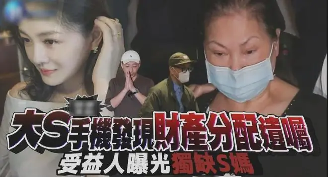 大S遗嘱曝光！强调珠宝留给小玥儿，S家拒不承认：没有法律效力