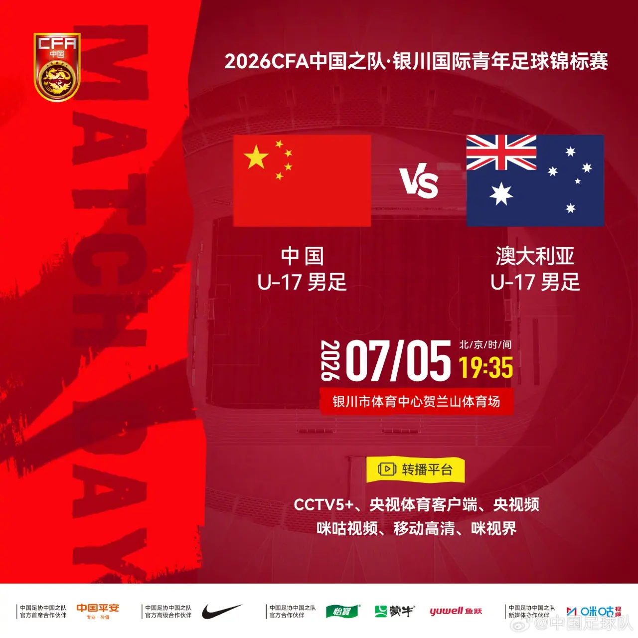 国足U17vs澳大利亚首发：帅惟浩、赵松源、周雨诺先发 潘朝伟替补