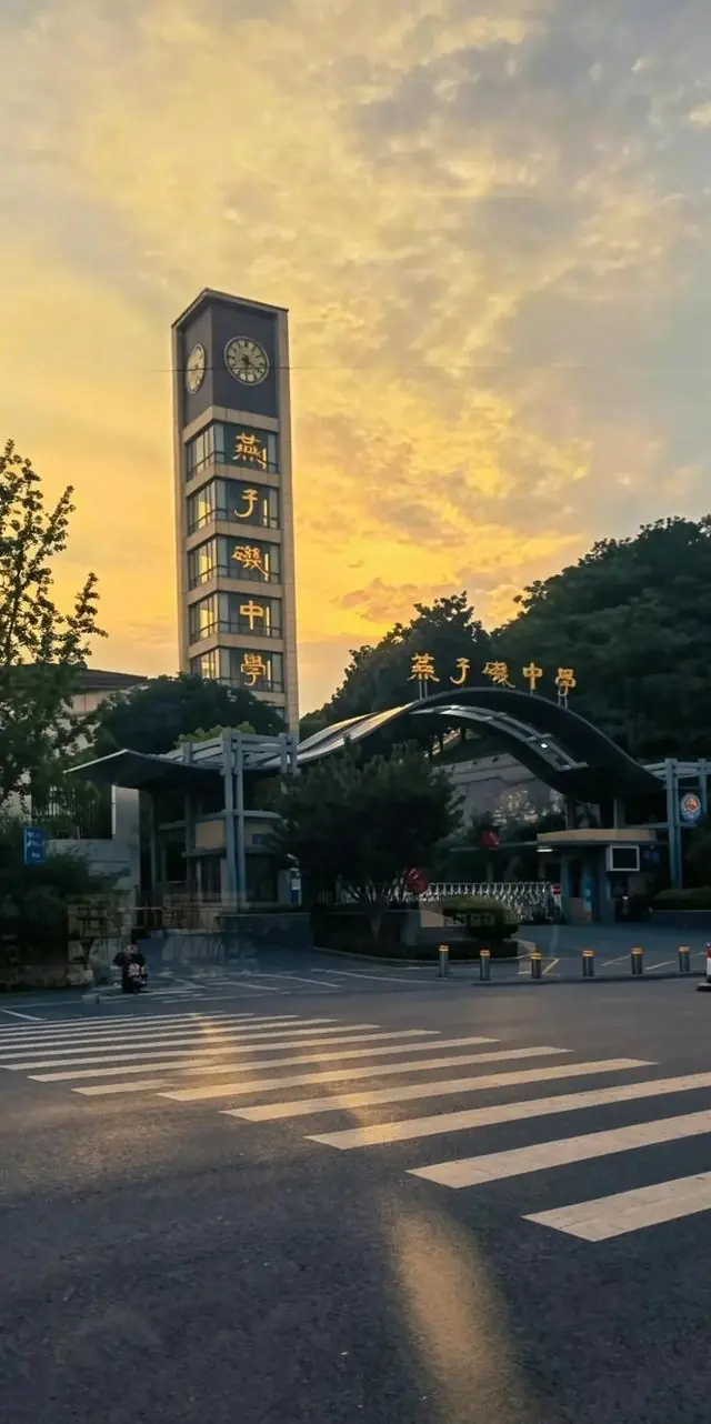 燕子矶高中首批招生断档,步二十九中后尘等待征平