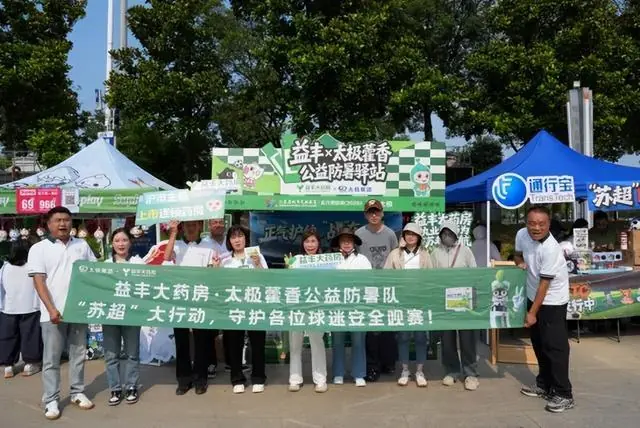 益丰大药房携手国药太极，圆满护航2026苏超全域夏日赛事健康
