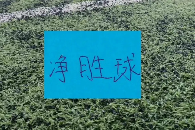 前17轮净胜球TOP3！ 领头羊成都最多有21个 缺兵少将申花9个 ，北京国安是6个