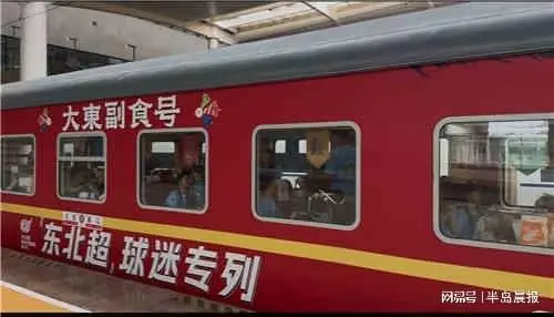 三百余名大连球迷乘专列助威“东北超”