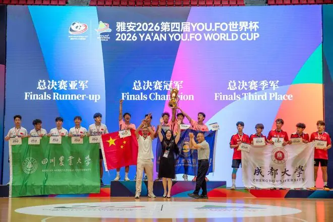 第四届YOU.FO世界杯在四川雅安闭幕 中国参赛队“包圆”领奖台