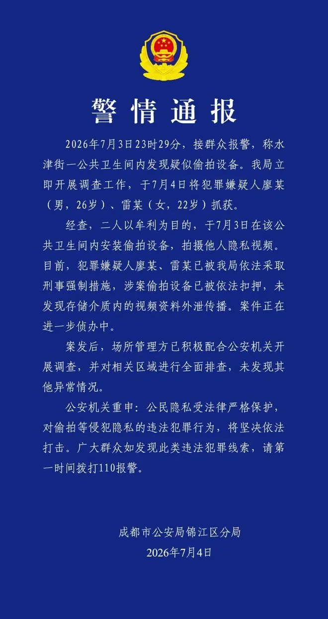 成都警方：廖某（男，26岁）、雷某（女，22岁），被采取刑事强制措施