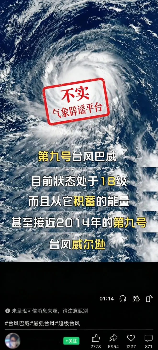 中国气象局：网传台风“巴威”视频完全失实