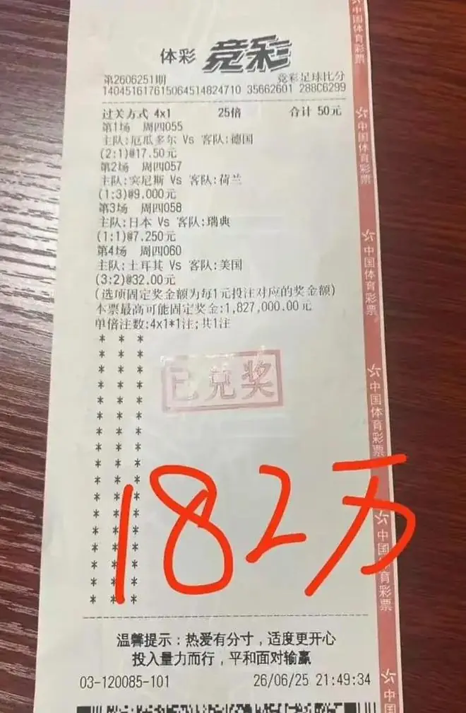广西彩民精准命中世界杯4串1比分，50元彩票收获182万大奖