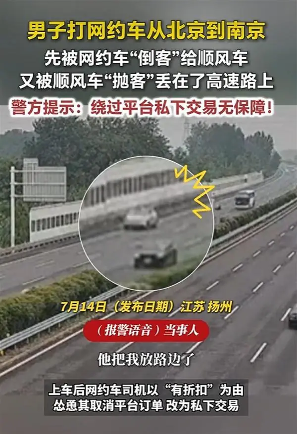网约车司机倒客顺风车抛客：乘客付了600元车费却被丢在高速上！