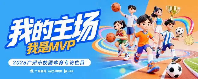 羊城少年MVP②南武中学：全胜夺冠的背后，是一支“先有整体再谈个人”的团结之师