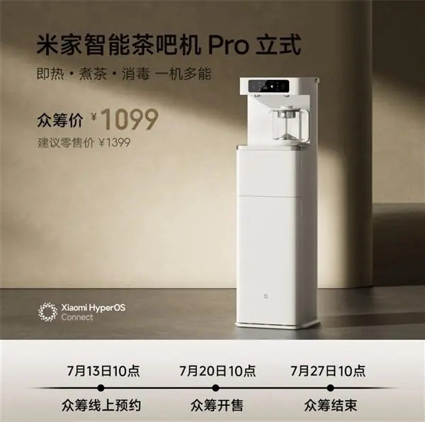 小米推出米家智能茶吧机Pro立式：众筹价1099元！接入米家APP