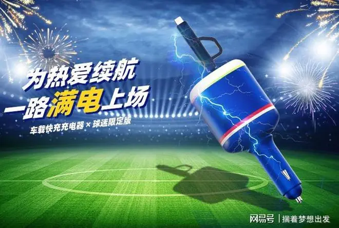 满电上场，为你的热爱续航！世界杯配色，车载快充充电器