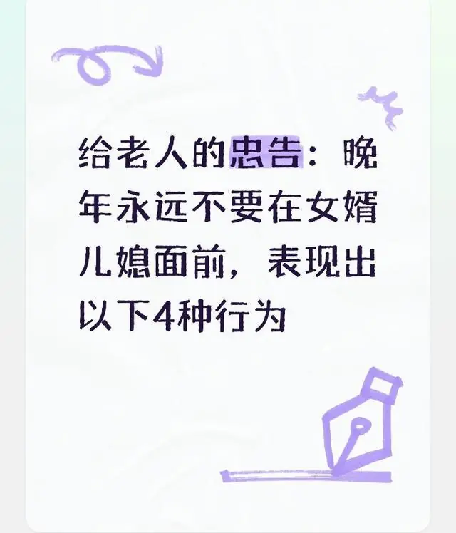 给老人的忠告：晚年永远不要在女婿儿媳面前，表现出以下4种行为