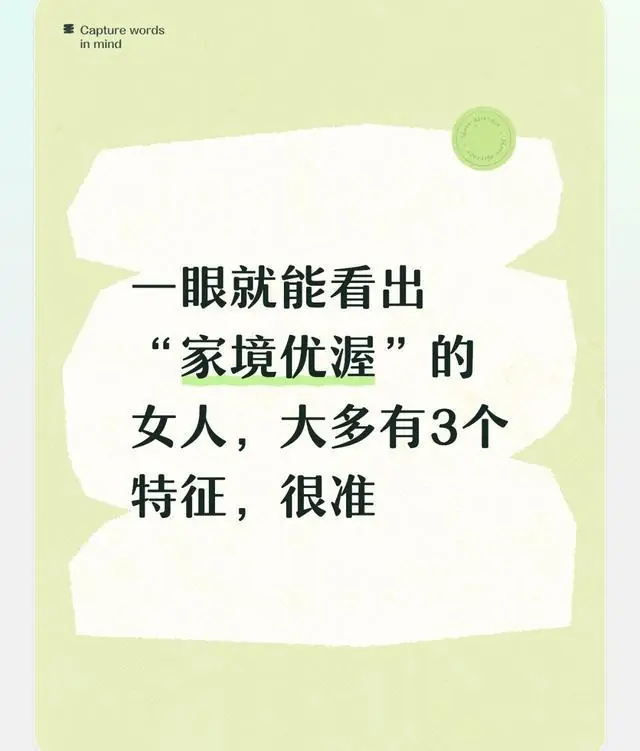 一眼就能看出“家境优渥”的女人，大多有3个特征，很准