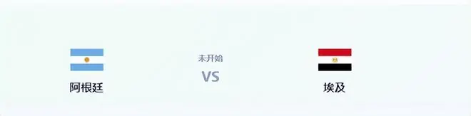 阿根廷VS埃及:御用保镖坐镇 恩佐+阿尔马达领衔 梅西小蜘蛛冲锋
