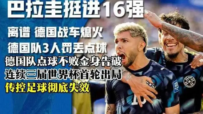 德国队点球不败金身告破！连续三届世界杯首轮出局，传控足球彻底失效