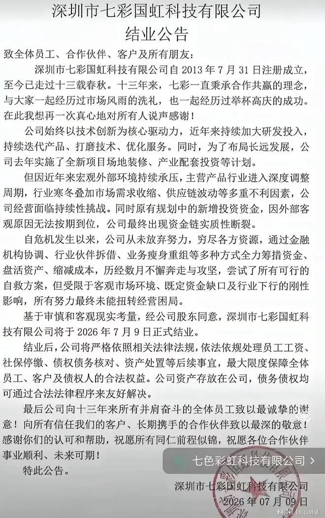 资金链断裂！深圳一注册4400万、成立13年的科技企业被迫结业，称最大限度保障工资