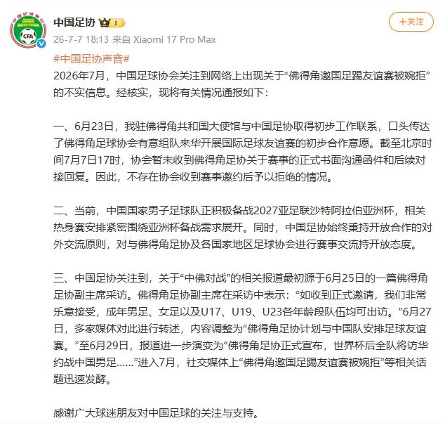 佛得角邀国足踢友谊赛被婉拒？中国足球协会发布情况通报