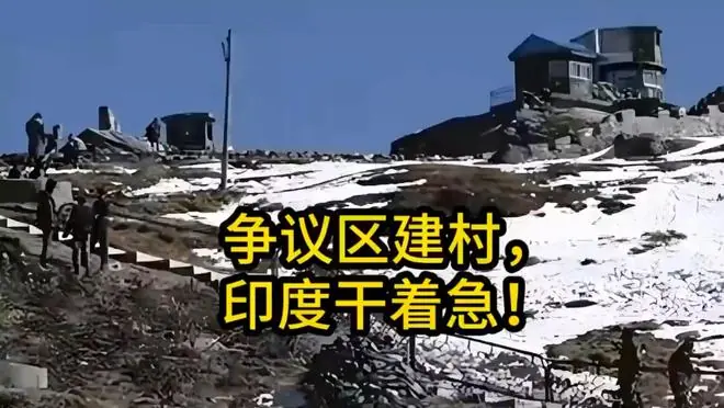 中国在争议区建了22个村庄，不丹已经拆光建筑，印度只能干着急了