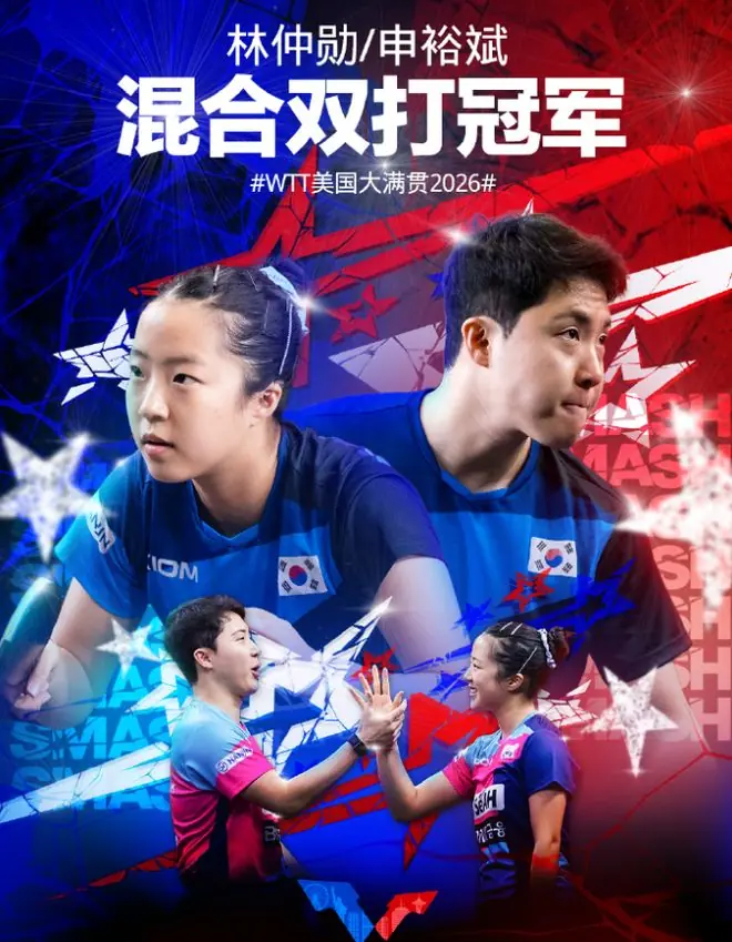 申裕斌颁奖笑成花儿！混双第9冠无愧世界第一 韩媒：越过乒坛高墙
