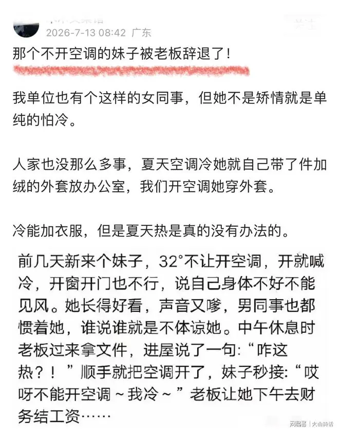 震惊！一女子在气温32度坚决反对开空调，被老板当场通知结算工资