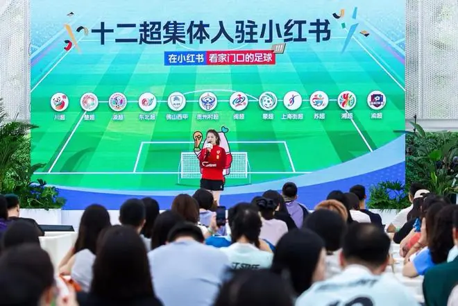 官宣十二个地方联赛集体入驻，小红书世界杯后持续加码足球