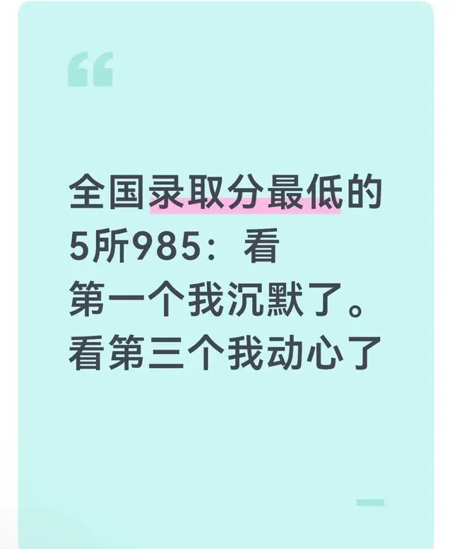 全国录取分最低的5所985：看第一个我沉默了。看第三个我动心了