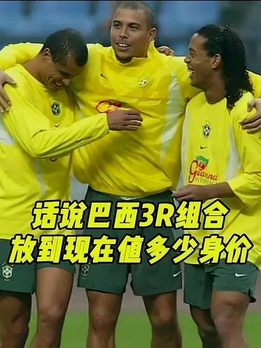 “3R组合”时隔24年重新同框！罗纳尔多、里瓦尔多、小罗