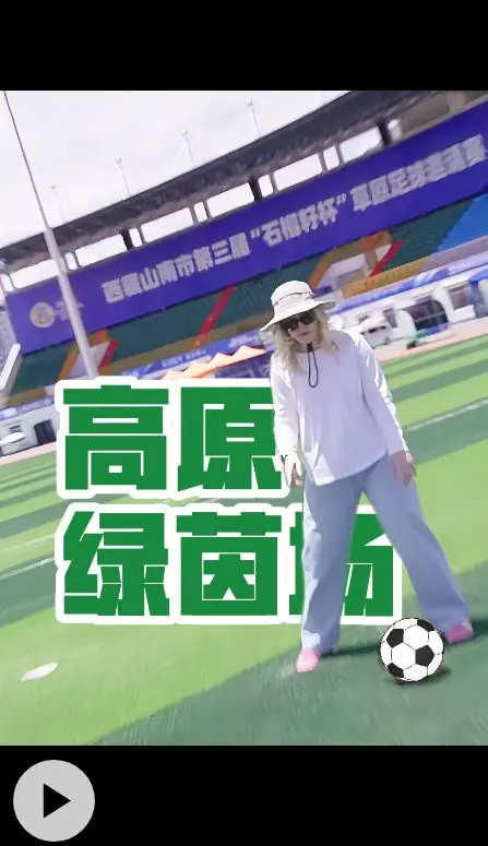 高原绿茵场！俄罗斯姑娘西藏山南解锁足球新体验