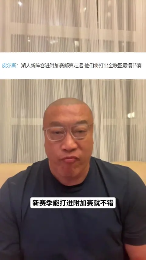 马健:湖人新阵容在防守端漏洞会更多但进攻更好 排名看健康程度