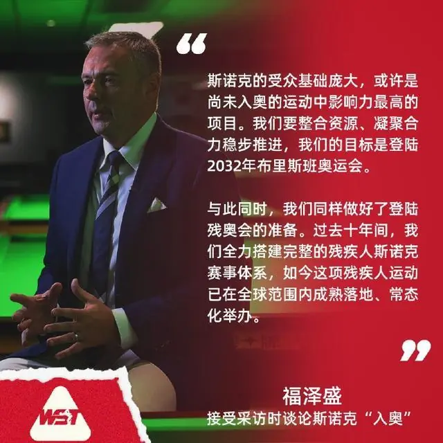 世界斯诺克协会主席：目标进入2032年布里斯班奥运会