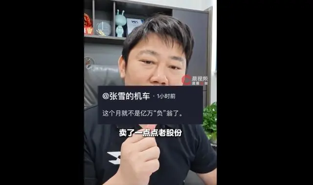 “亿万负翁，负债的负”，张雪回应负债接近1亿：卖了一点股份，这个月就会把债务全部还清