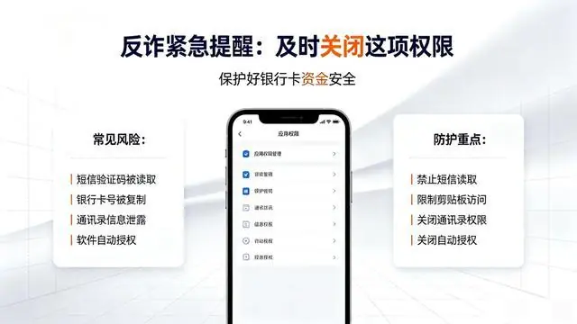 反诈紧急提醒：马上关闭该权限，守住银行卡里的钱！