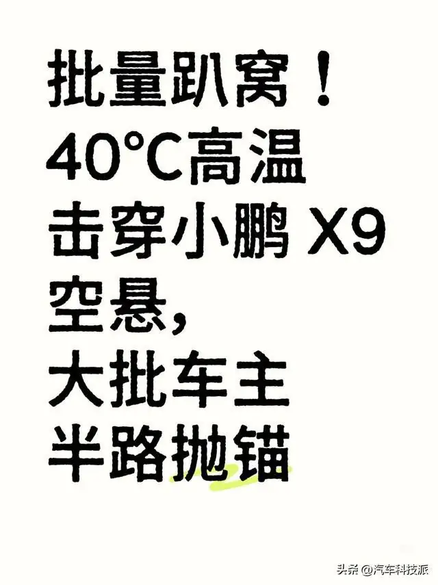 40℃高温击穿小鹏X9空悬？重庆车主集体趴窝，官方回应来了