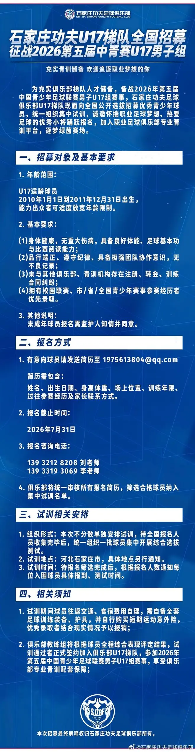 石家庄功夫官方：U17梯队面向全国公开招募优秀青少年球员