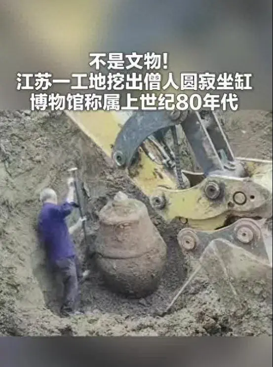 江苏一工地挖出僧人圆寂坐缸,当地博物馆回应