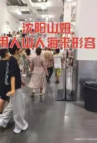 沈阳山姆被挤爆了！不是超市是景点，沈阳人你们真的不上班吗？