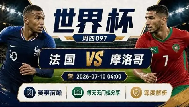 姆巴佩传射登贝莱破门，法国2-0摩洛哥首进四强，欧洲围剿阿根廷