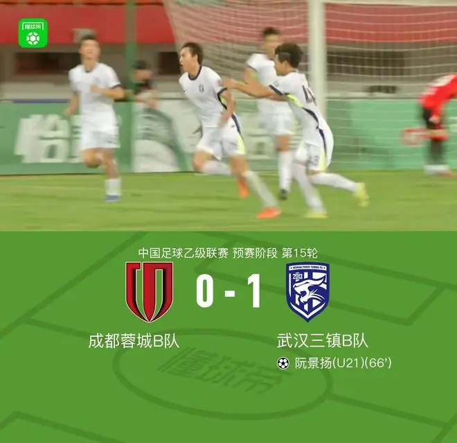 成都蓉城B队0-1武汉三镇B队，阮景扬一剑封喉