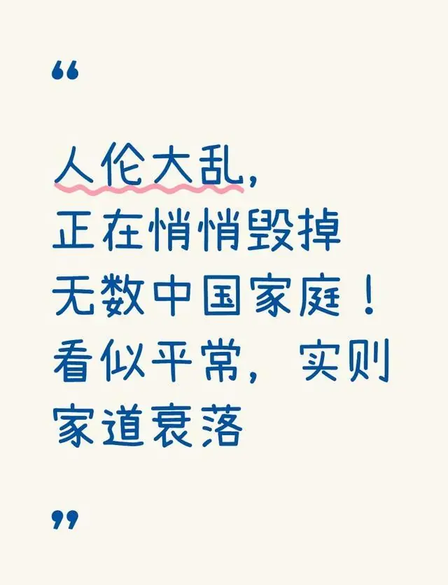 人伦大乱，正在悄悄毁掉无数中国家庭！看似平常，实则家道衰落